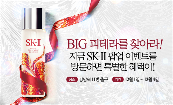 ▲ 롯데닷컴, SK-II 샘플 증정 이벤트 진행 ⓒ롯데닷컴