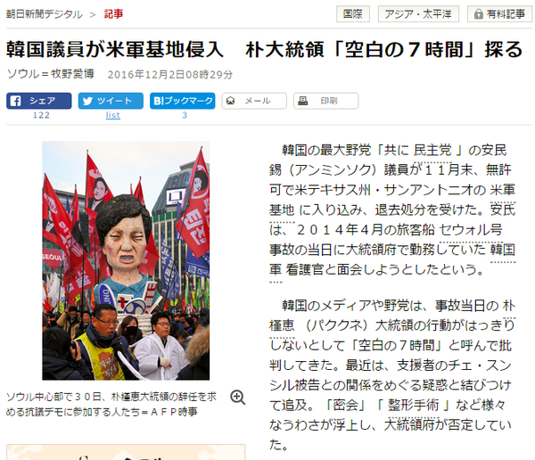 ▲ 지난 2일 일본 아사히 신문이 보도한 '한국 의원이 미군기지 침입… 박 대통령 공백의 7시간 찾다'는 제목의 기사. ⓒ아사히 신문 홈페이지 캡쳐
