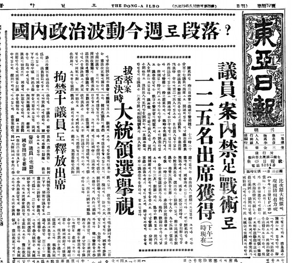 ▲ 국회의원 출석 권유 금족회의 보도. 52.7.4일자 동아일보ⓒ동아DB