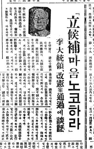 ▲ 개헌안 통과후 발표한 이승만 대통령의 담화. 52.7.6일자 동아일보 1면ⓒ동아DB