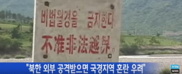 ▲ 중국이 북한의 급변사태에 대비하기 위한 북한난민 수용시설 확보가 시작됐다는 보도가 나왔다. 사진은 중국군 북한 붕괴 대응책 관련 YTN보도 일부.ⓒYTN 중계영상 캡쳐