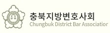 ▲ ⓒ충북지방변호사회