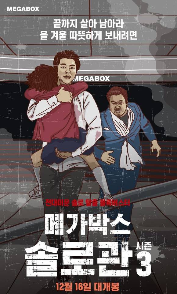 ▲ 솔로관 시즌3 이벤트. ⓒ메가박스