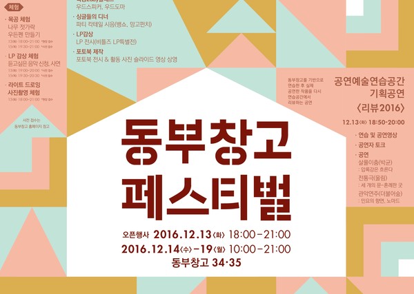 ▲ ‘2016 동부창고 폐스티벌’ 포스터.ⓒ청주시