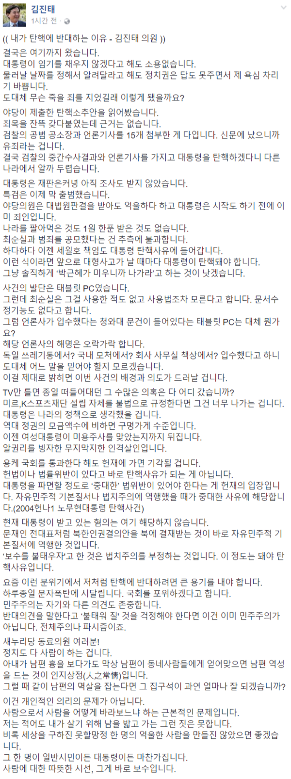 ▲ 김진태 의원이 9일 SNS를 통해 박근혜 대통령 탄핵소추안에 반대한다는 의사를 밝혔다. ⓒ김진태 의원 페이스북 화면 캡처