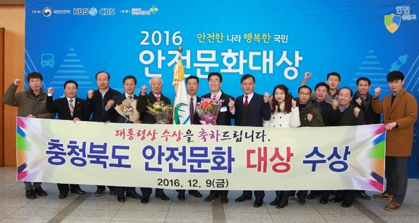 ▲ 충북도가 9일 ‘2016 안전문화대상 우수사례 공모전’에서 대통령상을 수상했다.ⓒ충북도