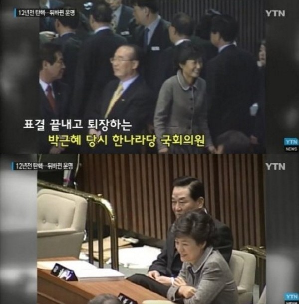 박근혜 대통령이 지난 2004년 노무현 전 대통령 탄핵소추안 가결 당시 웃고 있는 장면. 박근혜 대통령은 이 장면이 보도돼 여론의 많은 비판을 받았다. ⓒYTN TV화면 캡처