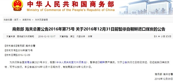 中상무부가 유엔 안전보장이사회의 새로운 대북제재 결의 2321호에 따라 오는 31일까지 북한산 석탄의 수입을 일시 중단할 것임을 밝혔다. 사진은 관련 中상무부 공고.ⓒ中상무부 홈페이지 캡쳐