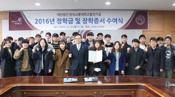 ▲ 김영호 한국교통대발전기금 이사장(총장)과 학생들이 장학증서 수여식을 마치고 기념촬영을 하고 있다.ⓒ한국교통대