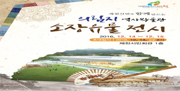 ▲ 제천의림지 역사박물관 소장 유물 전시홍보 리플렛.ⓒ제천시