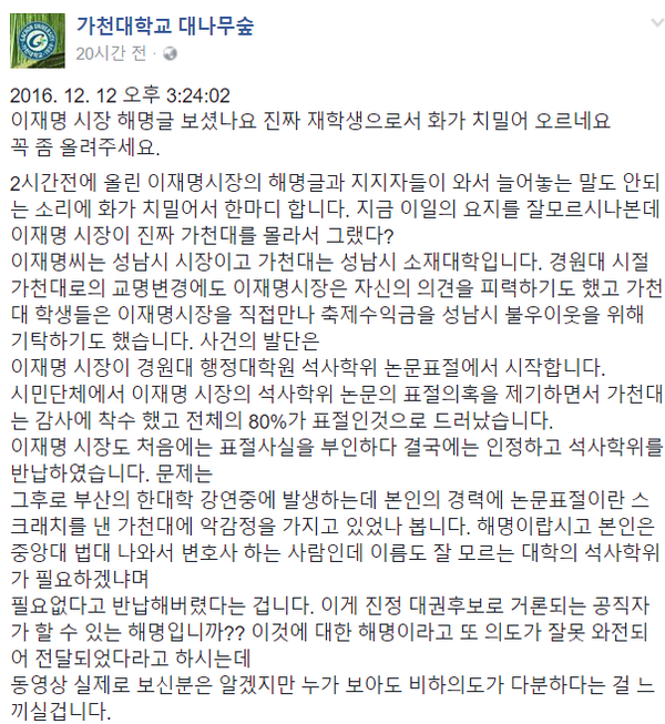 가천대학교 비하 발언 논란에 휩싸인 이재명 경기도 성남시장이 자신의 페이스북에 '사과문'을 게시했지만, 가천대학생들은 "사과가 미흡하다"며 반발하고 있다. ⓒ가천대학교 '대나무숲' 캡쳐
