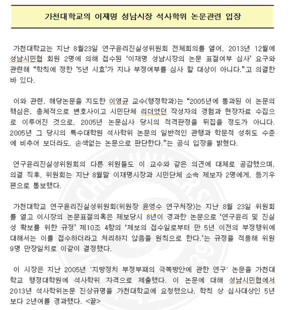 ▲ 가천대학교가 이재명 성남시장의 석사 학위 논문 표절과 관련해 발표한 공식 입장문. ⓒ가천대학교