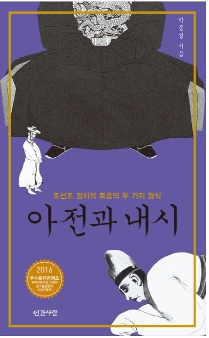 ▲ 서원대 박종성 교수가 펴낸 ‘아전과 내시’ 표지.ⓒ서원대