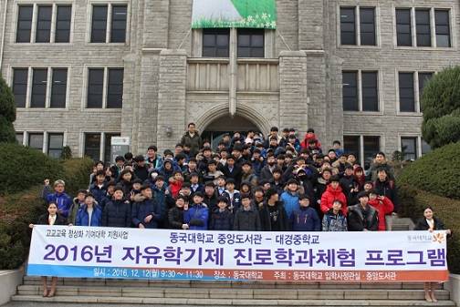 ▲ 12일 서울 중구 동국대학교에서 '2016 자유학기제 진로학과체험 프로그램' 참가 중학생 등이 기념사진을 촬영하고 있다. ⓒ동국대