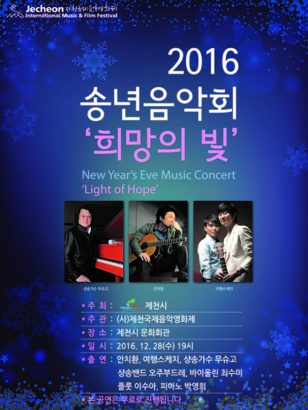 ▲ 2016년 제천 송년음악회 포스터.ⓒ제천국제음악영화제