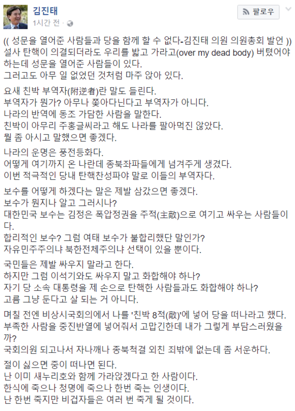 ▲ 새누리당 김진태 의원의 14일 의원총회 발언 전문. ⓒ김진태 의원 페이스북 화면 캡처