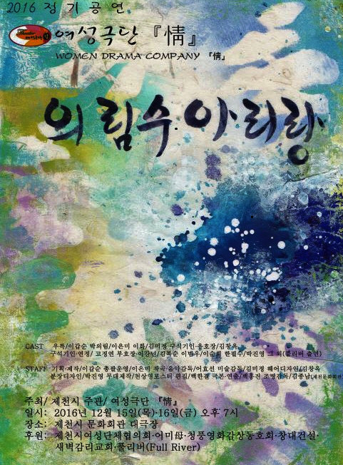 ▲ 제천여성극단 '정' 의림수아리랑 공연 포스터.ⓒ제천시