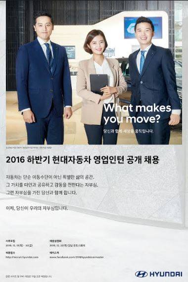 ▲ 2016년 하반기 현대차 영업인턴 공개 채용 포스터.ⓒ현대차