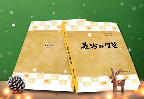 ▲ 충북도 행우문학회 동인지 문학과 생활.ⓒ충북도