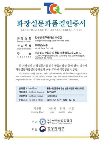 ▲ 광주방향 강천산휴게소가 받은 화장실문화품질인증서. ⓒ강천산휴게소 제공