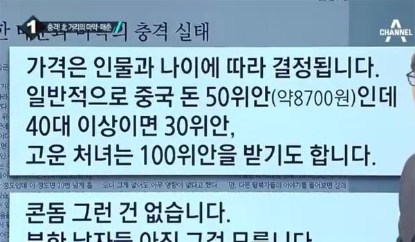 ▲ 지난 7월 '탈북자'가 제공한 정보를 바탕으로 보도된 북한의 거리마약 및 매춘 실태 보도. ⓒ채널A 관련보도 화면캡쳐
