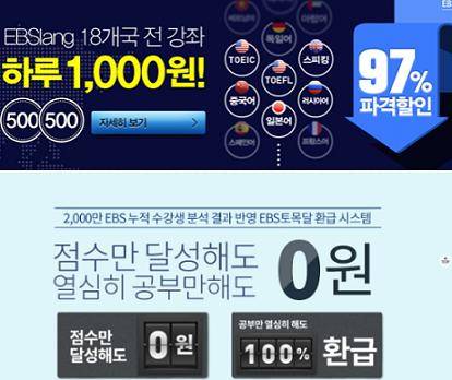 ▲ 과장·거짓 광고 행위로 적발된 EBSlang 배너. ⓒ공정거래위원회