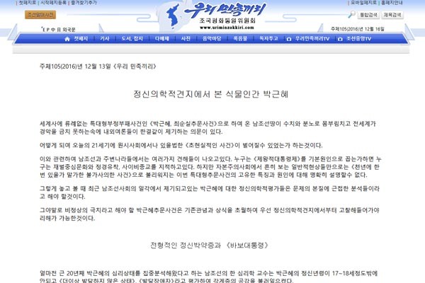 ▲ 北대남선전매체 '우리민족끼리'가 지난 12월 13일 게재한 박근혜 대통령 비방 글. ⓒ北우리민족끼리 화면캡쳐