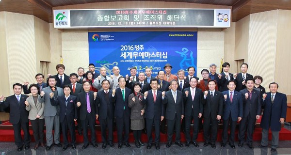 ▲ ‘2016청주세계무예마스터십’ 조직위원회가 19일 도청에서 해단식을 가졌다.ⓒ충북도