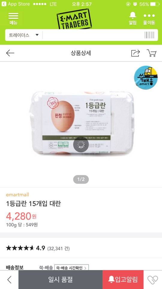 ▲ 이마트트레이더스 달걀 일시품절 ⓒ이마트트레이더스 앱