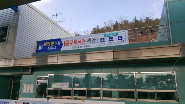▲ 포항방향 영천주유소의 무료식권 이벤트 홍보 현수막.ⓒ영천주유소 제공