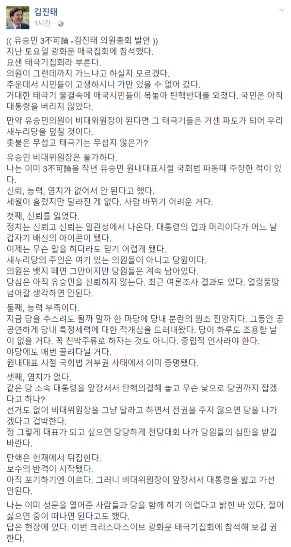 새누리당 김진태 의원의 의원총회 발언. 유승민 3불가론을 편 김 의원의 발언은 페이스북에도 전문이 올라왔다. ⓒ김진태 의원 페이스북 화면 캡처