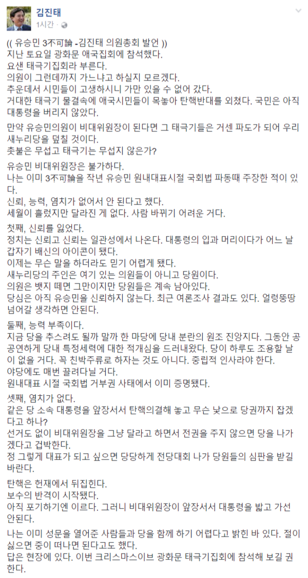 ▲ 새누리당 김진태 의원의 의원총회 발언. 유승민 3불가론을 편 김 의원의 발언은 페이스북에도 전문이 올라왔다. ⓒ김진태 의원 페이스북 화면 캡처
