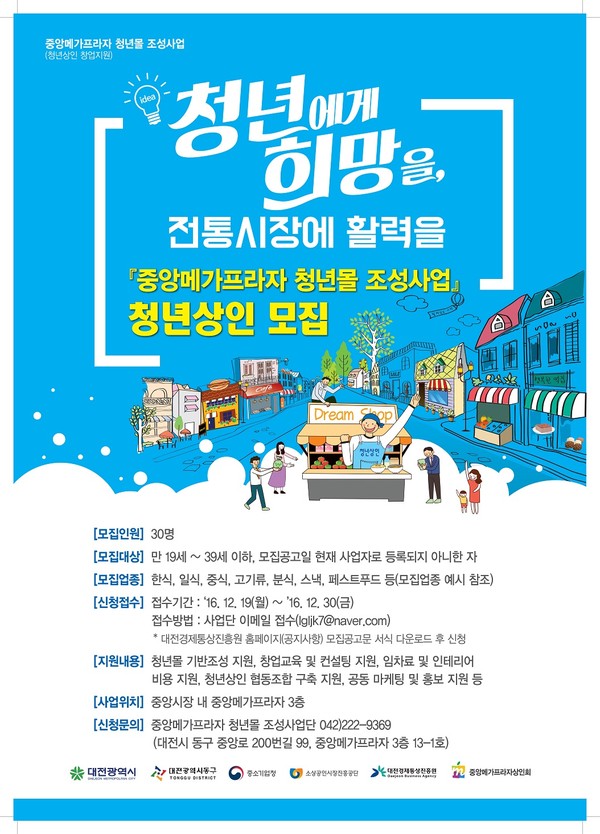 ▲ 대전시는중앙메가프라자의 빈 점포를 활용해 창업할 ‘청년상인’을 모집한다.ⓒ대전시