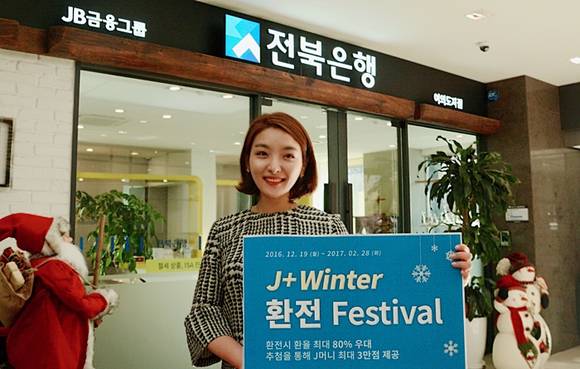 ▲ 전북은행이 내년 2월 28일까지 'J+윈터 환전 페스티벌'을 진행한다. ⓒ전북은행