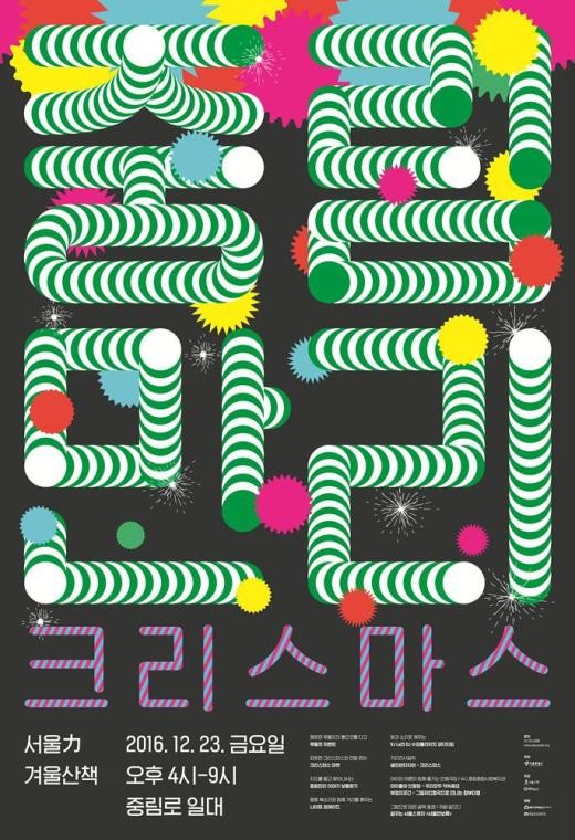 ▲ '서울力 겨울산책 중림만리 크리스마스' 포스터. ⓒ서울시 제공