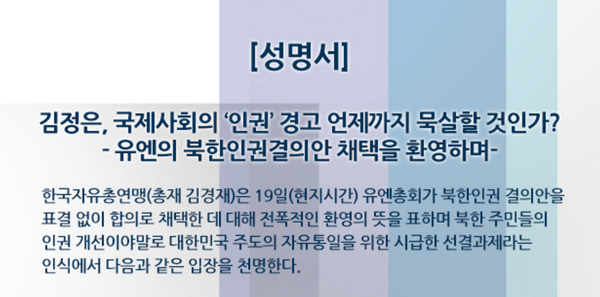 ▲ 한국자유총연맹은 21일 유엔이 북한 인권결의안을 찬반투표 없이 회원국 합의만으로 채택한 사실을 환영하는 성명을 냈다. ⓒ한국자유총연맹 홈페이지 캡처