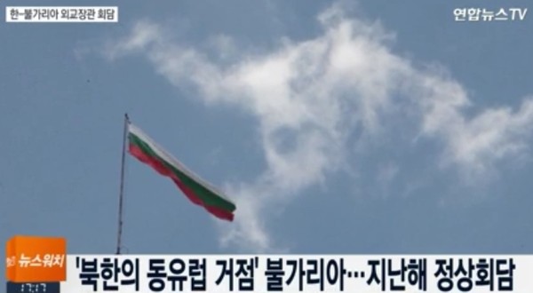 ▲ 불가리아 정부가 불법 외화벌이 의혹이 제기된 자국 주재 북한 대사관에 대한 조치에 착수한 것으로 알려졌다. 사진은 지난 6월 열린 윤병세 외교장관과 다니엘 미토프 불가리아 외교 장관 회담 관련 '연합뉴스TV' 보도 일부. 당시 회담에서 미토프 외교장관은 불가리아가 대북제재에 동참할 것임을 밝혔었다.ⓒ'연합뉴스TV' 중계영상 캡쳐