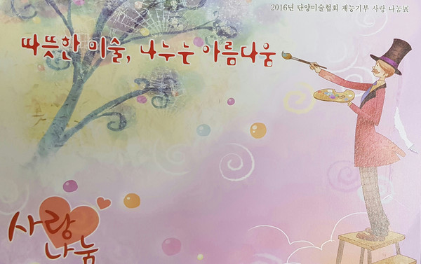 ▲ 단양미술협회 재능기부 사랑 나눔 전시회 포스터.ⓒ단양군