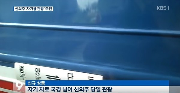 ▲ 북한의 5차 핵실험 이후 국제사회의 전방위적 대북제재 공조에도 불구, 중국 지방정부는 여전히 북측과 경협사업을 벌이고 있는 것으로 알려졌다. 사진은 '북-중 접경 관광 확대'에 대한 'KBS' 보도 일부.ⓒ'KBS' 중계영상 캡쳐