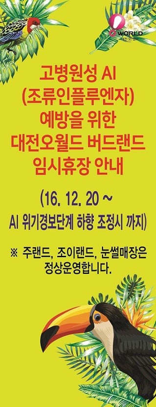 ▲ AI 예방을 위한 임시휴장 안내문.ⓒ대전시