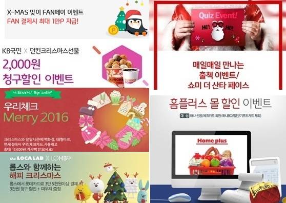 ▲ 카드사 크리스마스 이벤트 포스터 모음. 신한카드(왼쪽 아래로 최상단), 국민카드(왼쪽 두번째), 우리카드(왼쪽 세번째), 롯데카드(왼쪽 마지막), 삼성카드(오른쪽 위), 하나카드(오른쪽 아래)ⓒ뉴데일리