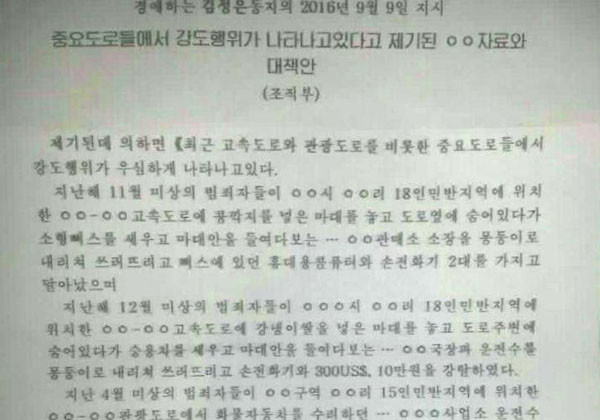 ▲ 자유북한방송이 통신원을 통해 입수한 '김정은 지시' 자료. 최근 북한 곳곳의 도로에서 강도가 설쳐댄다는 지적이 보인다. ⓒ자유북한방송 제공