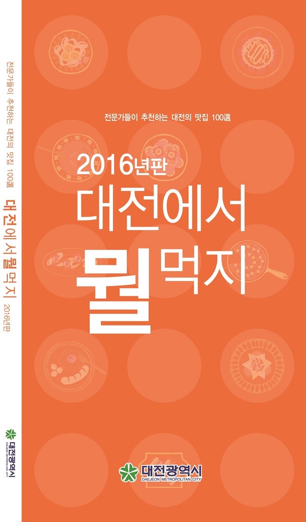 ▲ ‘대전에서 뭘 먹지(2016년 판)’ 홍보책자 표지.ⓒ대전시