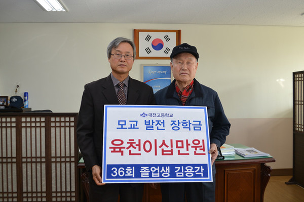 ▲ 대전고 김용각 동문이 학교발전기금 6020만원을 기탁했다.ⓒ대전시