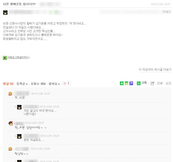 ▲ 티몬 신형성 대표 가족사에 대한 네티즌 반응 ⓒ네이버 카페