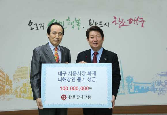 ▲ 지난 23일 대구시청에서 김승원 갑을상사그룹 총괄사장(사진 왼쪽)이 서문시장 화재 피해 상인 돕기 성금 1억원을 권영진 대구시장(사진 오른쪽)에게 전달하고 있다.ⓒ갑을상사그룹