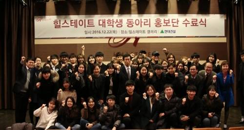 ▲ 지난 22일 힐스테이트 갤러리에서 열린 대학생 동아리 홍보단 수료식에 참석한 관계자들이 기념촬영을 하고 있다. ⓒ 현대건설