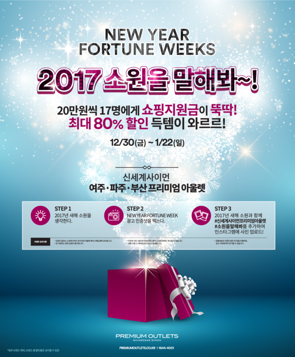 ▲ 2017-NEW-YEAR-FORTUNE-WEEKS_포스터.ⓒ신세계사이먼