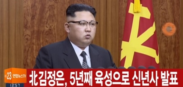 ▲ 북한 김정은이 정유년(丁酉年) 새해맞이 신년사를 발표했다. 사진은 김정은 신년사 관련 '연합뉴스 TV' 보도영상 일부.ⓒ'연합뉴스 TV' 중계영상 캡쳐