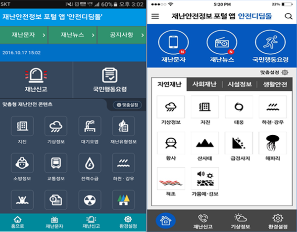▲ 국민안전처는 기존 '안전디딤돌 앱'의 콘텐츠를 경량화해 서버 자원을 증설했다. 왼쪽 사진은 '안전디딤돌 앱' 개선 전 모습. ⓒ국민안전처